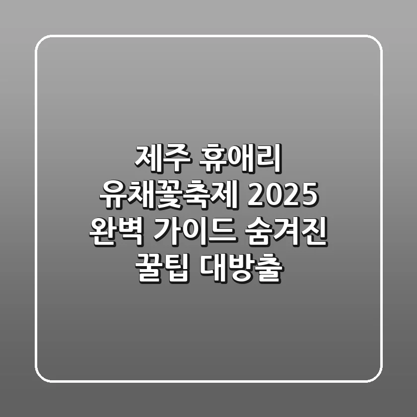 제주 휴애리 유채꽃축제: 2025 완벽 가이드 & 숨겨진 꿀팁 대방출!