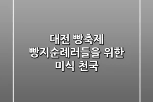 대전 빵축제: 빵지순례러들을 위한 미식 천국!