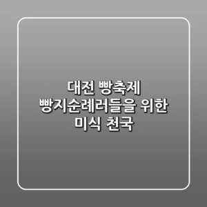 대전 빵축제: 빵지순례러들을 위한 미식 천국!