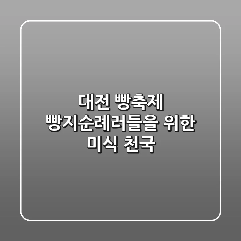 대전 빵축제: 빵지순례러들을 위한 미식 천국!