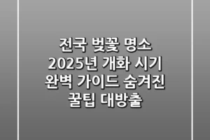 전국 벚꽃 명소: 2025년 개화 시기 완벽 가이드 & 숨겨진 꿀팁 대방출!