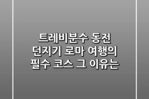 트레비분수 동전 던지기: 로마 여행의 필수 코스, 그 이유는?