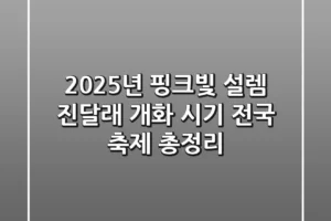 2025년 핑크빛 설렘! 진달래 개화 시기 & 전국 축제 총정리 🌸