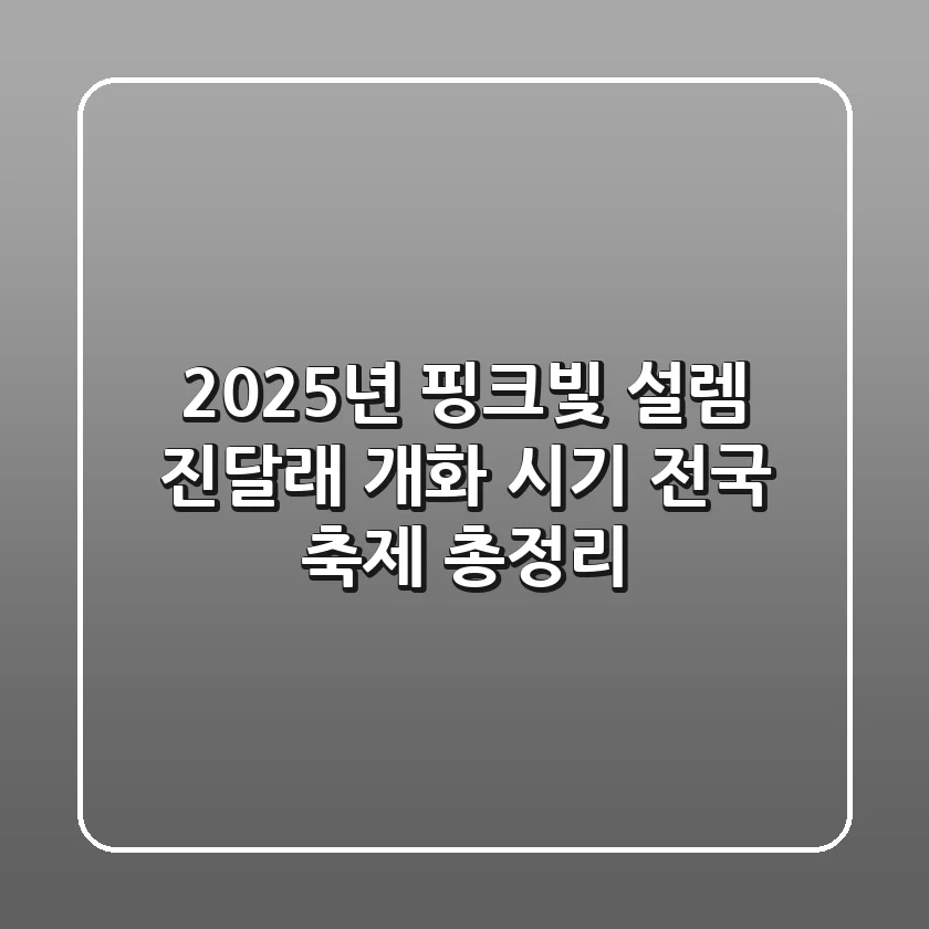 2025년 핑크빛 설렘! 진달래 개화 시기 & 전국 축제 총정리 🌸
