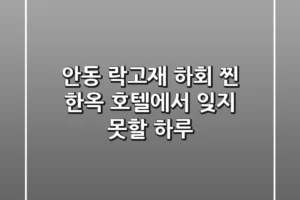 안동 락고재 하회: 찐 한옥 호텔에서 잊지 못할 하루