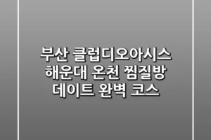부산 클럽디오아시스: 해운대 온천 찜질방 데이트 완벽 코스!