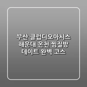 부산 클럽디오아시스: 해운대 온천 찜질방 데이트 완벽 코스!