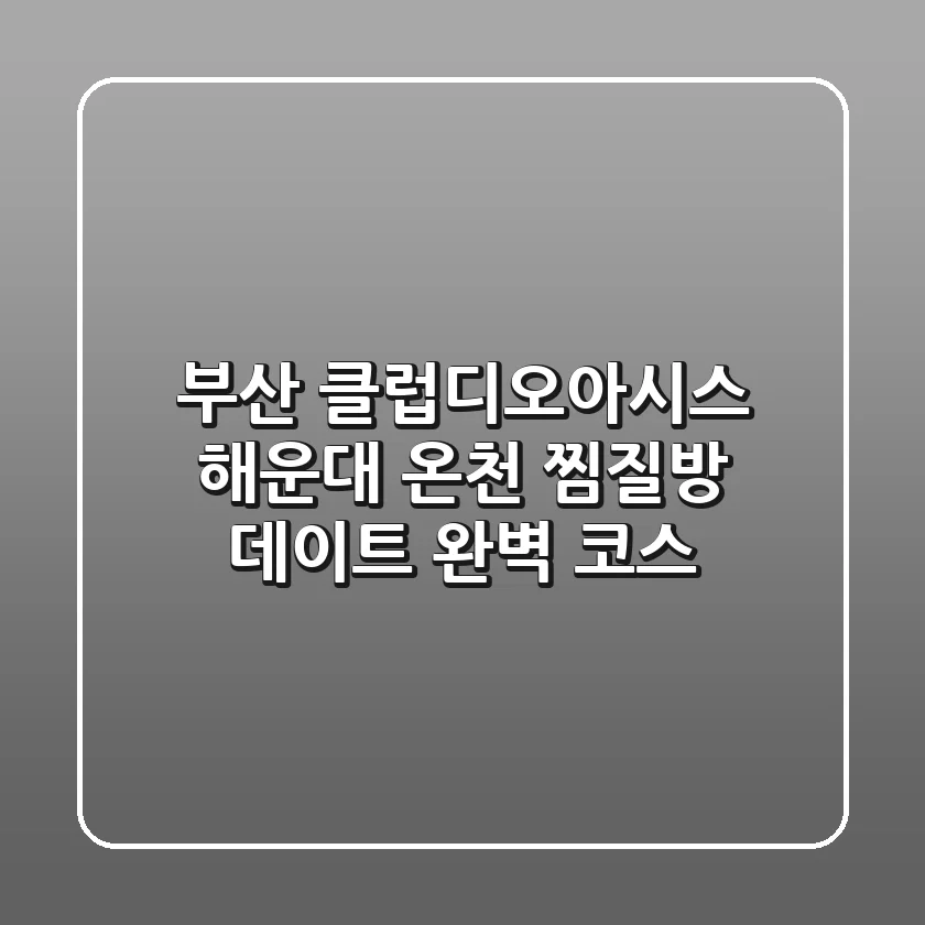부산 클럽디오아시스: 해운대 온천 찜질방 데이트 완벽 코스!