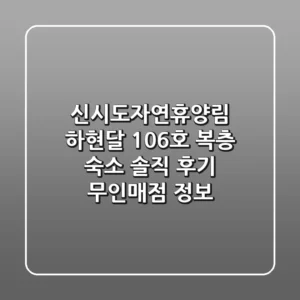 신시도자연휴양림 하현달 106호: 복층 숙소 솔직 후기 & 무인매점 정보