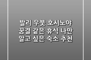 발리 우붓 호시노야, 꿈결 같은 휴식! 나만 알고 싶은 숙소 추천