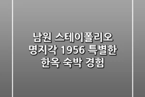 남원 스테이폴리오 명지각 1956: 특별한 한옥 숙박 경험