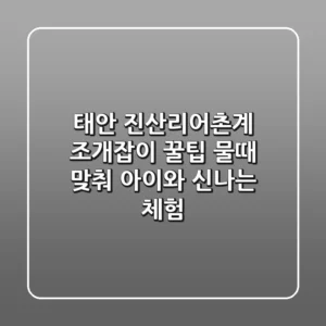 태안 진산리어촌계 조개잡이 꿀팁: 물때 맞춰 아이와 신나는 체험!