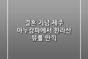 결혼 기념 제주, 아누캄파에서 한라산 뷰를 만끽!