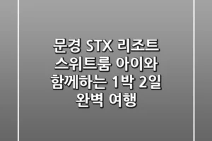 문경 STX 리조트 스위트룸: 아이와 함께하는 1박 2일 완벽 여행!