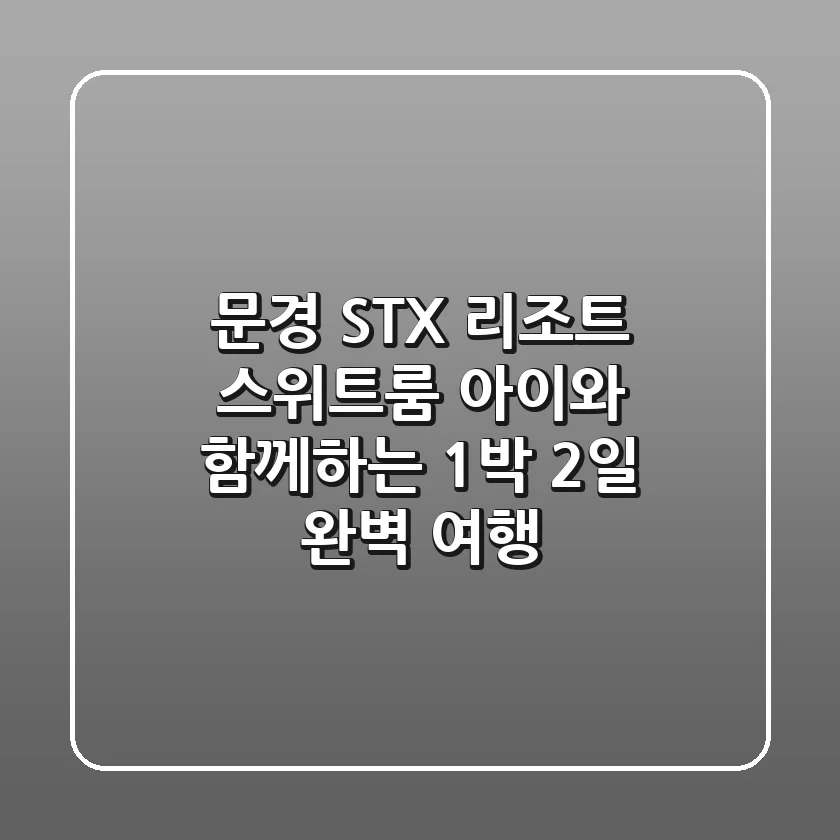 문경 STX 리조트 스위트룸: 아이와 함께하는 1박 2일 완벽 여행!