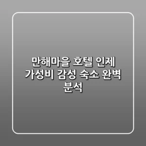 만해마을 호텔: 인제 가성비 감성 숙소 완벽 분석