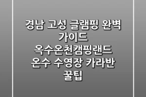 경남 고성 글램핑 완벽 가이드: 옥수온천캠핑랜드 온수 수영장 & 카라반 꿀팁