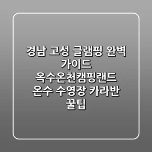 경남 고성 글램핑 완벽 가이드: 옥수온천캠핑랜드 온수 수영장 & 카라반 꿀팁