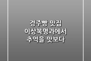 경주빵 맛집: 이상복명과에서 추억을 맛보다