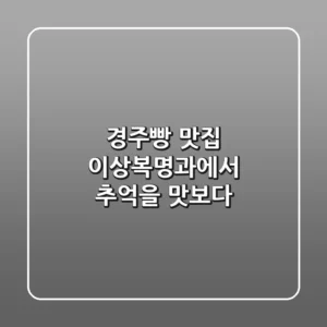 경주빵 맛집: 이상복명과에서 추억을 맛보다