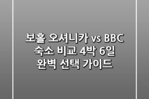 보홀 오셔니카 vs BBC 숙소 비교: 4박 6일 완벽 선택 가이드