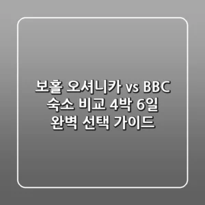 보홀 오셔니카 vs BBC 숙소 비교: 4박 6일 완벽 선택 가이드