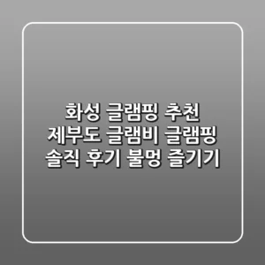 화성 글램핑 추천: 제부도 글램비 글램핑 솔직 후기 & 불멍 즐기기
