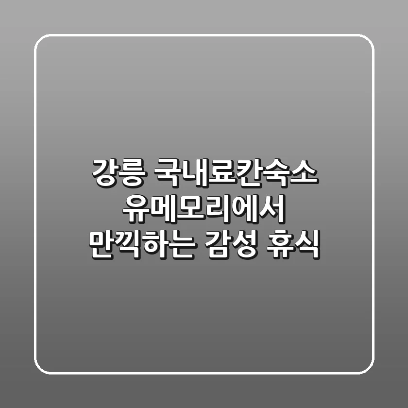 강릉 국내료칸숙소: 유메모리에서 만끽하는 감성 휴식