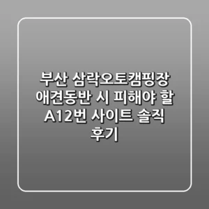 부산 삼락오토캠핑장 애견동반 시 피해야 할 A12번 사이트: 솔직 후기
