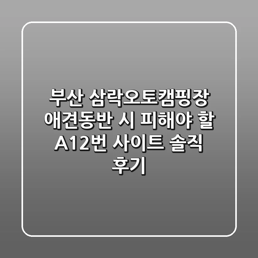 부산 삼락오토캠핑장 애견동반 시 피해야 할 A12번 사이트: 솔직 후기