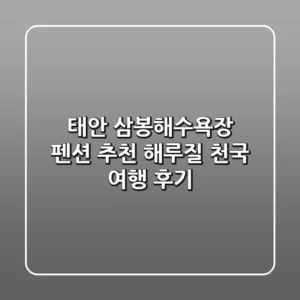 태안 삼봉해수욕장 펜션 추천: 해루질 천국 여행 후기