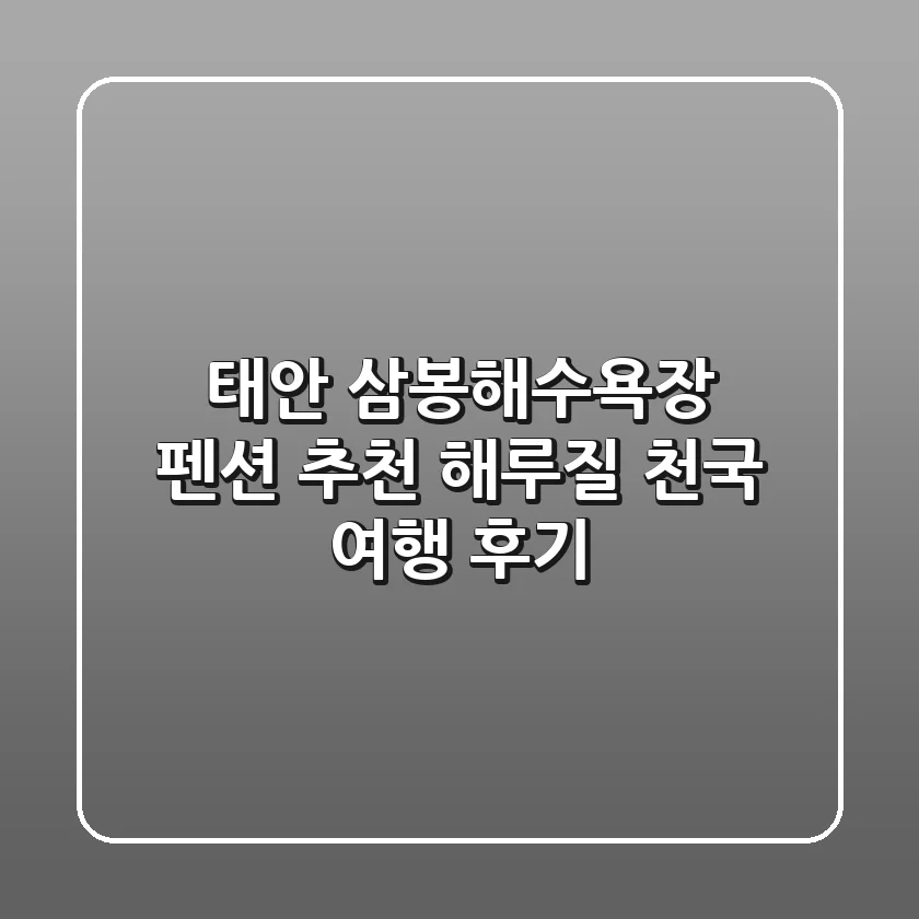 태안 삼봉해수욕장 펜션 추천: 해루질 천국 여행 후기