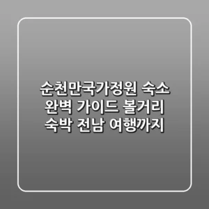 순천만국가정원 숙소 완벽 가이드: 볼거리, 숙박, 전남 여행까지!