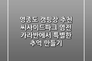 영종도 캠핑장 추천: 씨사이드파크 염전 카라반에서 특별한 추억 만들기