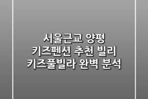 서울근교 양평 키즈펜션 추천: 빌리 키즈풀빌라 완벽 분석