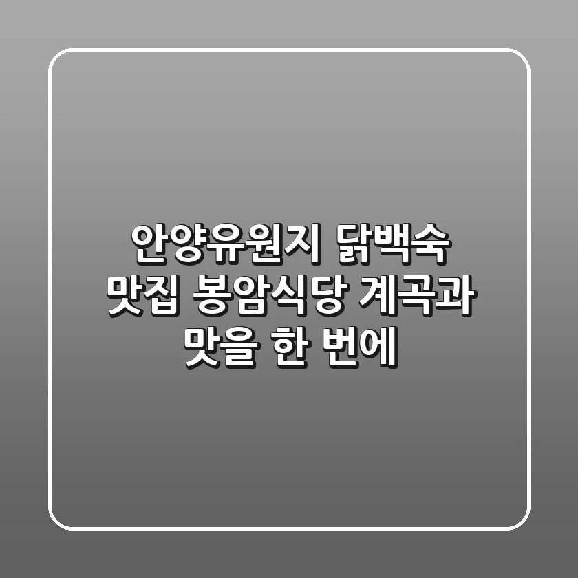 안양유원지 닭백숙 맛집 봉암식당: 계곡과 맛을 한 번에!