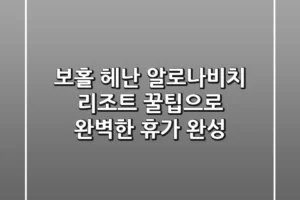 보홀 헤난 알로나비치 리조트: 꿀팁으로 완벽한 휴가 완성! ✨