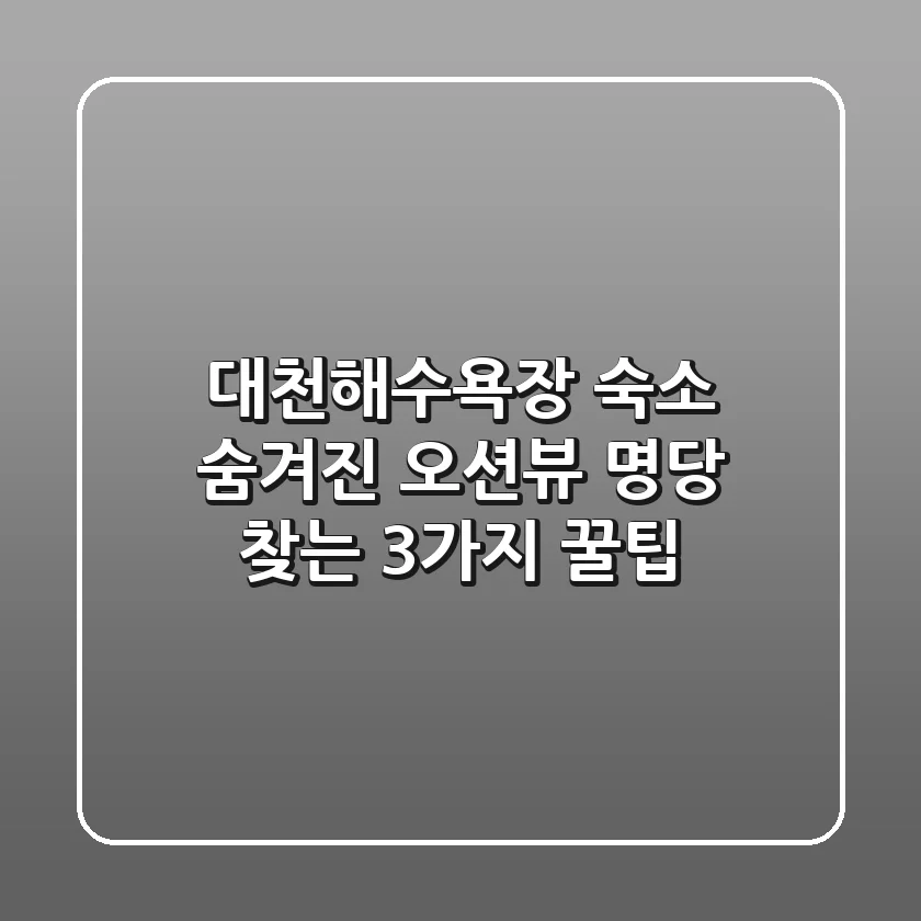 대천해수욕장 숙소, 숨겨진 오션뷰 명당 찾는 3가지 꿀팁