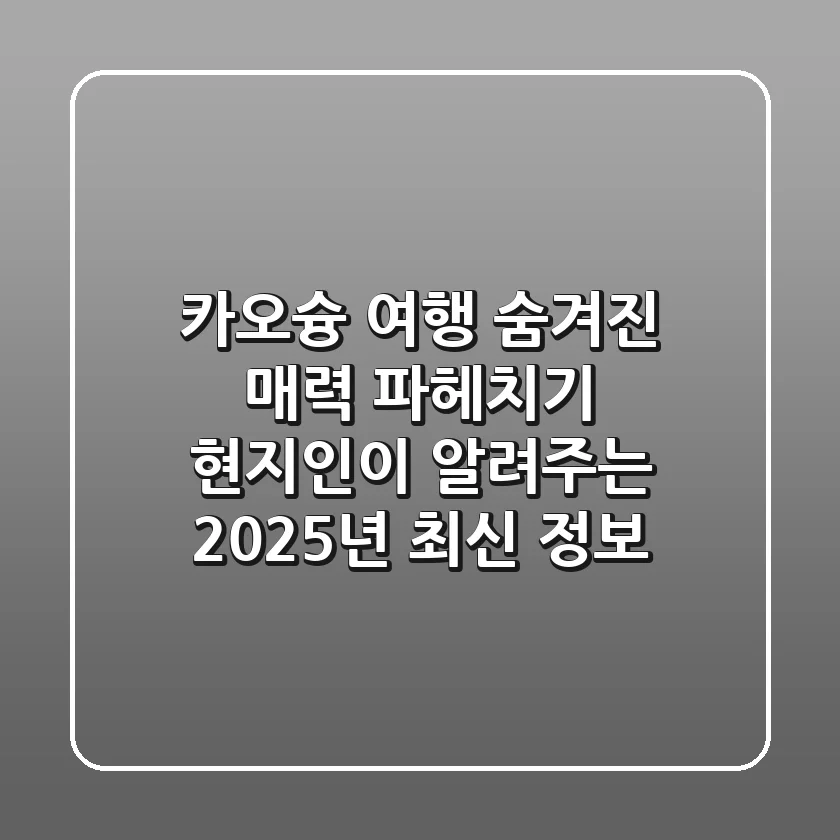 카오슝 여행, 숨겨진 매력 파헤치기: 현지인이 알려주는 2025년 최신 정보