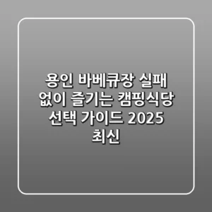 용인 바베큐장: 실패 없이 즐기는 캠핑식당 선택 가이드 (2025 최신)