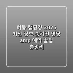 하동 캠핑장 2025 최신 정보: 숨겨진 명당 & 예약 꿀팁 총정리