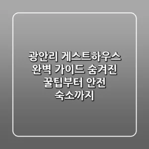 광안리 게스트하우스 완벽 가이드: 숨겨진 꿀팁부터 안전 숙소까지!