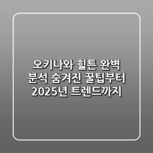 오키나와 힐튼 완벽 분석: 숨겨진 꿀팁부터 2025년 트렌드까지!