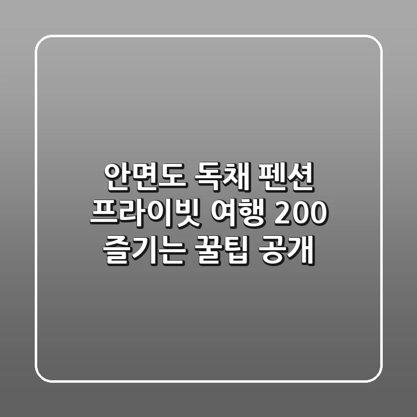 안면도 독채 펜션: 프라이빗 여행, 200% 즐기는 꿀팁 공개