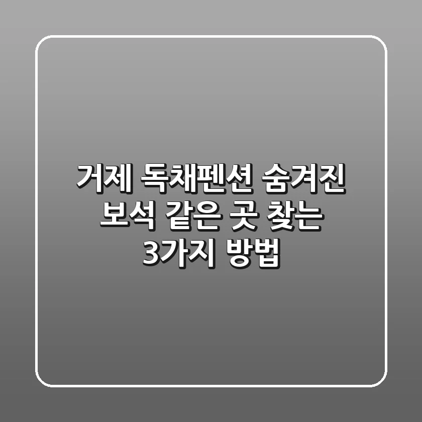 거제 독채펜션: 숨겨진 보석 같은 곳 찾는 3가지 방법💎