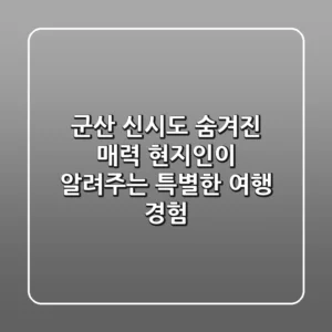 군산 신시도 숨겨진 매력: 현지인이 알려주는 특별한 여행 경험