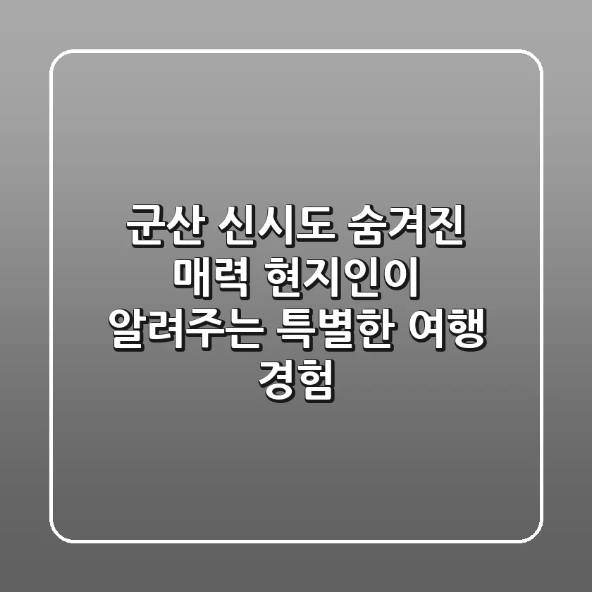 군산 신시도 숨겨진 매력: 현지인이 알려주는 특별한 여행 경험