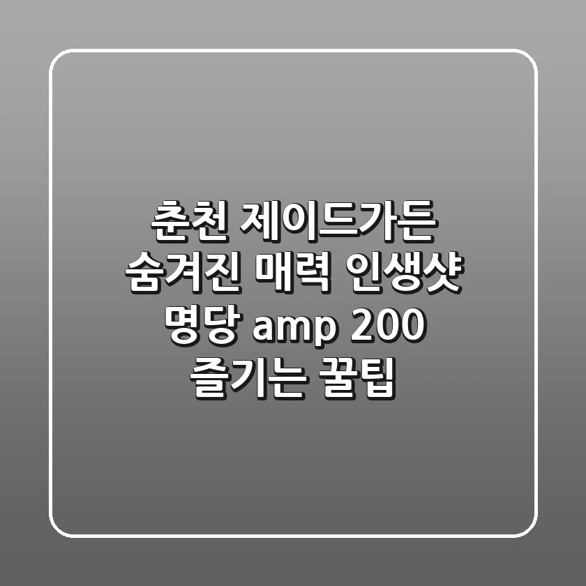 춘천 제이드가든 숨겨진 매력: 인생샷 명당 & 200% 즐기는 꿀팁