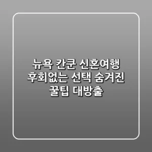 뉴욕 칸쿤 신혼여행: 후회없는 선택, 숨겨진 꿀팁 대방출!