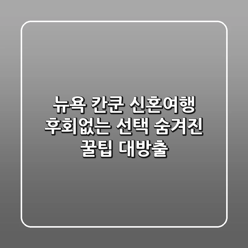 뉴욕 칸쿤 신혼여행: 후회없는 선택, 숨겨진 꿀팁 대방출!